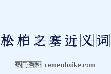 松柏之塞近义词是什么意思的图片